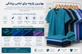 بهترین پارچه برای لباس پزشکی