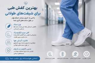 بهترین کفش طبی برای شیفتهای طولانی